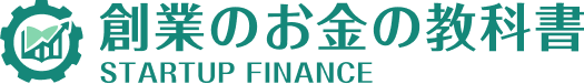 新規開業・創業のお金の教科書