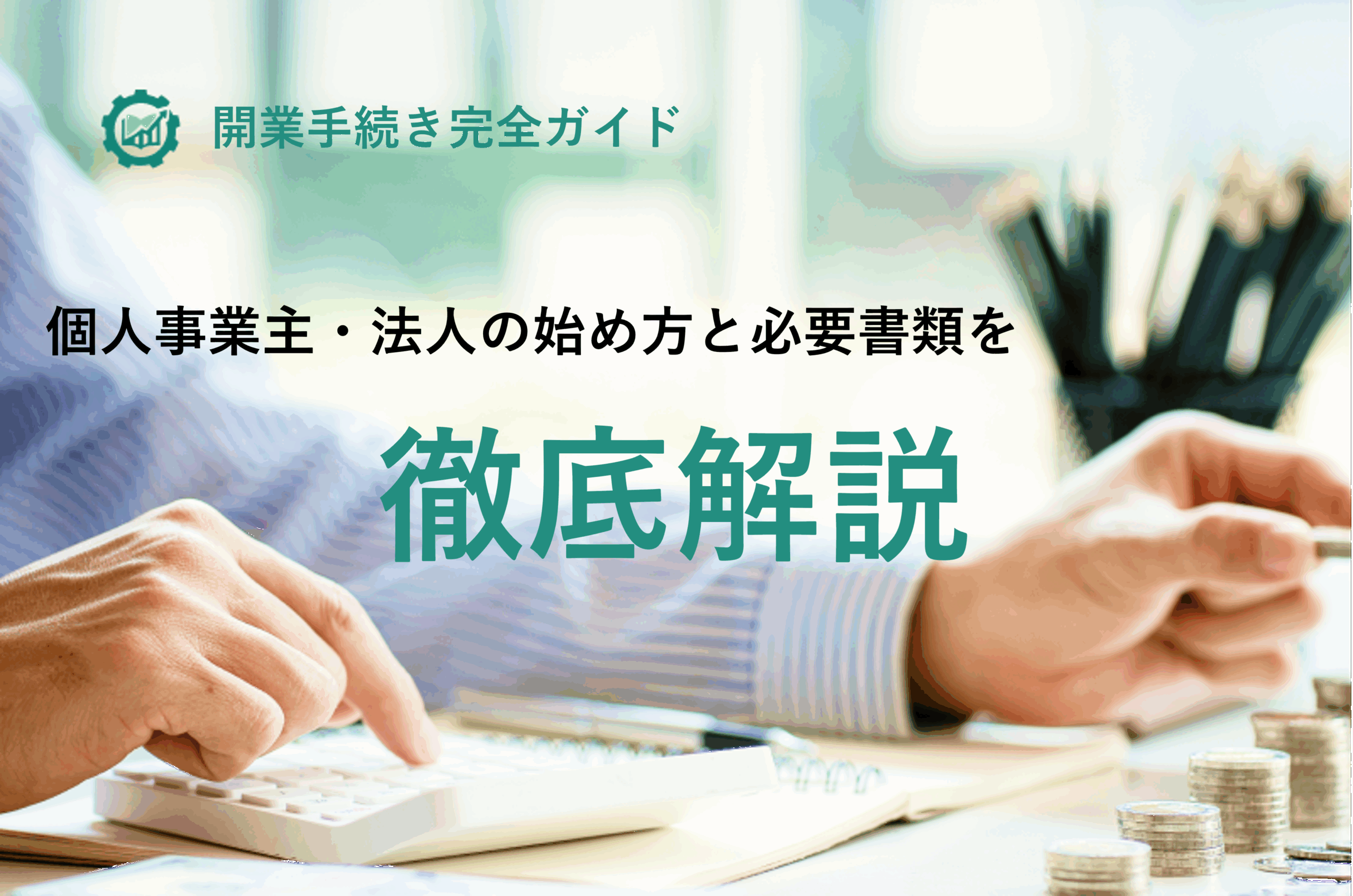 開業手続き完全ガイド｜個人事業主・法人の始め方と必要書類を徹底解説